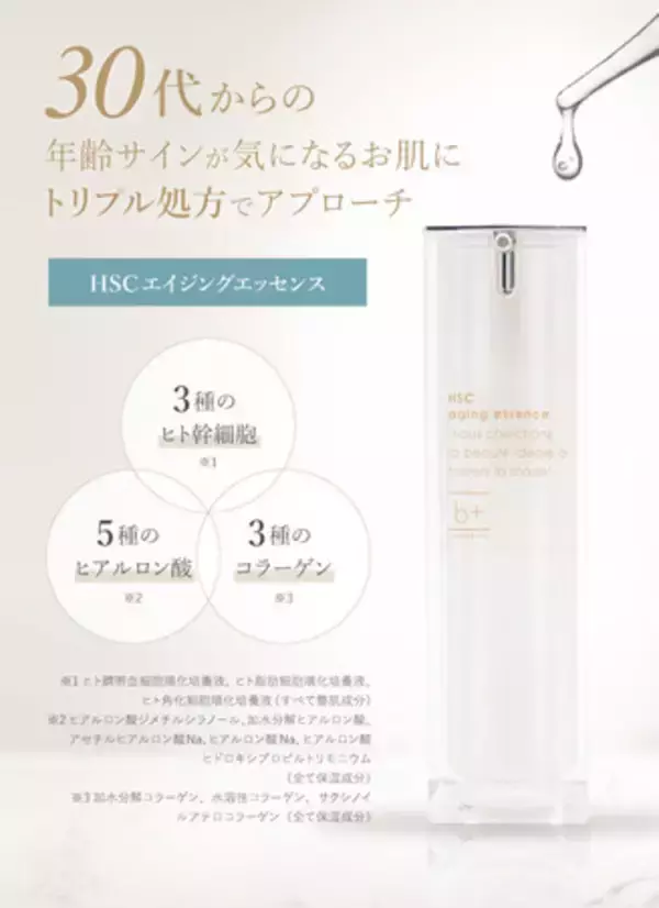 大人女性のおしゃれをもっと楽しく！アパレル店員のプロが提案する、女性の美を引き出すヒト幹細胞配合の『HSCエイジングエッセンス』