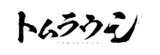 「秦建日子 書き下ろし新作オリジナル舞台作品 「トムラウシ」上演決定 主演に石黒英雄、角田信朗・宮迫博之の出演も明らかに」の画像1