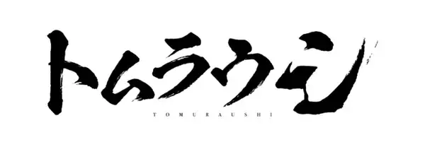 秦建日子 書き下ろし新作オリジナル舞台作品 「トムラウシ」上演決定 主演に石黒英雄、角田信朗・宮迫博之の出演も明らかに