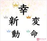 「403人のママ・パパが選ぶ「今年を表す漢字一文字」2022発表！Withコロナの新しい生活様式にも慣れ、前向きな変化があった1年。TOP5は「幸」「新」「変」「動」「命」」の画像1