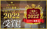 「日帰り温浴施設『湯楽の里・喜楽里』は、第17回ニフティ温泉 年間ランキング2022にて「全国総合ランキング」「都道府県ランキング」他、各部門を受賞しました！」の画像1