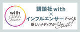「講談社withと総フォロワー150万人の現役ママインフルエンサーがタッグを組み、新たなメディア『with class mama』を立ち上げ！」の画像1