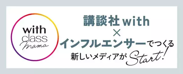 講談社withと総フォロワー150万人の現役ママインフルエンサーがタッグを組み、新たなメディア『with class mama』を立ち上げ！