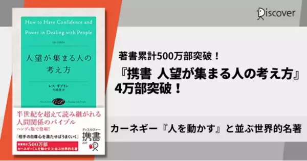 著書累計500万部！カーネギー『人を動かす』と並ぶ、人間関係の世界的名著『人望が集まる人の考え方』携書版4万部突破