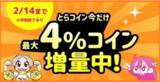 「とらのあな通販とグループブランドのFantia、CREATIAで、2月8日から期間限定の『とらコイン 今だけ最大4％コイン増量中！キャンペーン』を開催！」の画像1