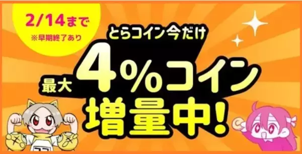 とらのあな通販とグループブランドのFantia、CREATIAで、2月8日から期間限定の『とらコイン 今だけ最大4％コイン増量中！キャンペーン』を開催！
