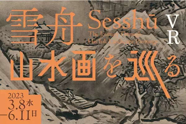 東京国立博物館と凸版印刷、雪舟の名品を鑑賞するVRを再上演