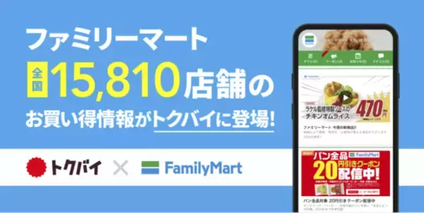 チラシ・買い物情報サービス「トクバイ」にファミリーマート15,810店舗のお買い得情報が登場！