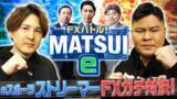 「eスポーツストリーマー&キャスター×松井証券タイアップ動画『FXバトル！MATSUI e』配信スタート！」の画像1