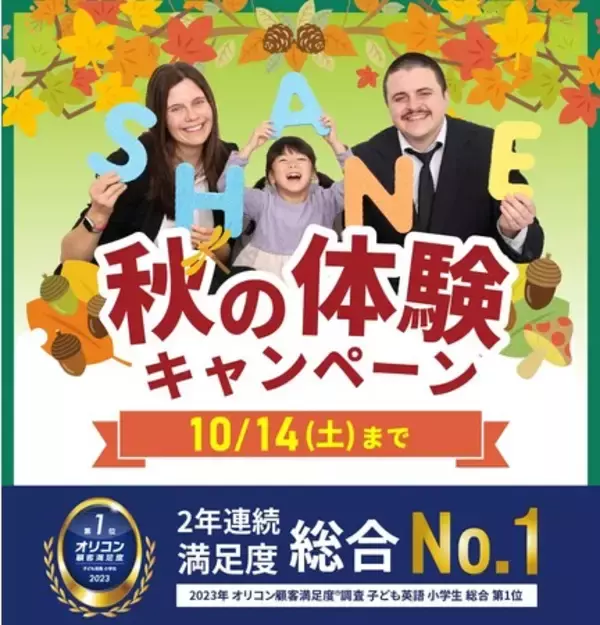【シェーン英会話】秋の体験キャンペーン第2弾！初期費用割引+入学金0円、10月14日まで