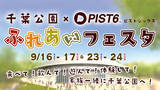 「千葉市主催の新たなスポーツエンタテイメント「PIST6(ピストシックス)」9/16(土)−17(日)＆23(土)−24(日)に「千葉公園×PIST6 ふれあいフェスタ」を開催」の画像1