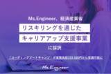 「女性エンジニア育成のMs.Engineer、経済産業省「リスキリングを通じたキャリアアップ支援事業」に採択」の画像1
