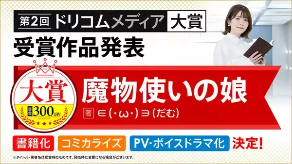 「第2回ドリコムメディア大賞」3,487作品の頂点となる受賞作を発表！今年は《大賞》の受賞作も!!