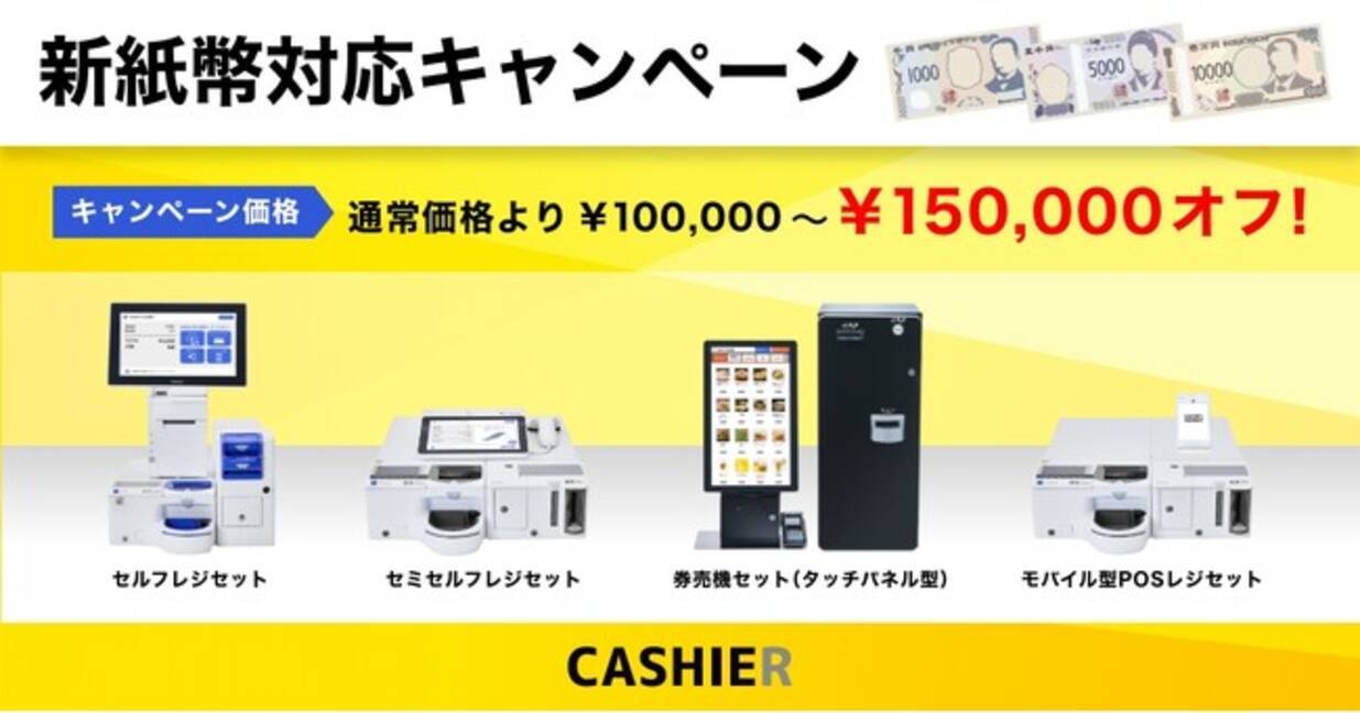 新紙幣対応の自動釣銭機】2024年7月からスタートする