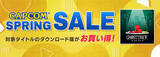 「「CAPCOM SPRING SALE」開催！　iOS/Android『ゴースト トリック』、PS4『Capcom Arcade Stadium』追加コンテンツがお買い得！」の画像1