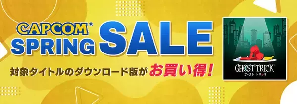 「CAPCOM SPRING SALE」開催！　iOS/Android『ゴースト トリック』、PS4『Capcom Arcade Stadium』追加コンテンツがお買い得！