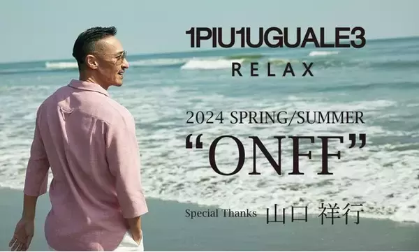 Ｅストアーグループの株式会社SHIFFON、“1PIU1UGUALE3 RELAX”2024年春夏シーズンのイメージヴィジュアルに山口祥行氏が登場