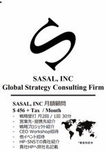 SASAL, INC Advisory Service - 国内・海外戦略顧問支援