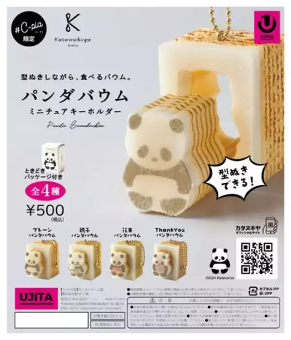 「型ぬきしながら食べる『パンダバウム』が、カプセルトイになって新登場！５月25日（土）よりカタヌキヤ銀座本店にて先行販売を開始」の画像