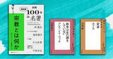 「NHK「100分de名著」関連書が3冊同時発売！　宗教・戦争・文学を理解するための名著読み解きが勢ぞろい。」の画像1