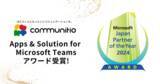 「株式会社コミュニティオ　Microsoft Japan Partner of the Year 2024　Apps & Solution for Microsoft Teams　アワード受賞のお知らせ」の画像1