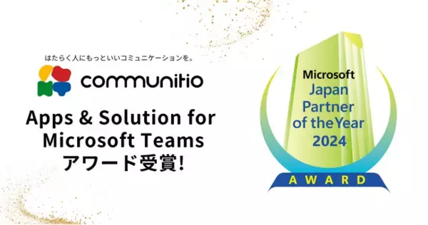 株式会社コミュニティオ　Microsoft Japan Partner of the Year 2024　Apps & Solution for Microsoft Teams　アワード受賞のお知らせ