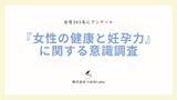「女性の健康や妊孕力に関する意識を調査！AMH検査を受けたことのある人のうち85%が身近な人に勧めたいと回答」の画像1