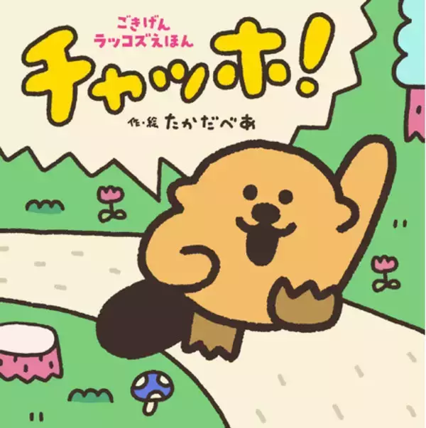 SNS総フォロワー28万人超！ 大注目キャラクター「ラッコズ」の絵本シリーズ最新作が発売！
