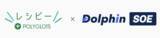 「【英語発音評価API -DolphinSOE(Smart Oral Evaluation)】 が 【株式会社ポリグロッツ】様に採用されました！ - 株式会社DolphinAI」の画像1