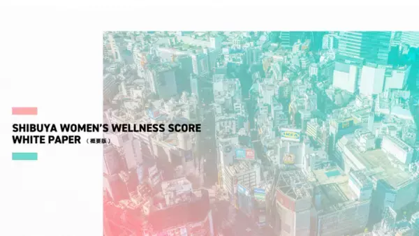 女性のウェルネス意識・実態をまとめた「SHIBUYA WOMEN’S WELLNESS SCORE」ホワイトペーパー概要版を公開