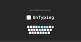 「プログラミング専門のタイピング練習ゲーム「UnTyping」をリリース。」の画像1