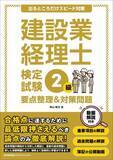 「『出るところだけスピード対策　建設業経理士検定試験２級　要点整理＆対策問題』11月26日発売」の画像1