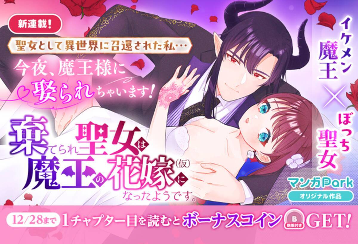 イケメン魔王×ぼっち聖女の娶られラブ「棄てられ聖女は魔王の花嫁（仮）になったようです。」マンガParkで連載開始！ - エキサイトニュース