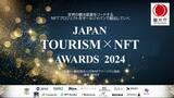 「観光×NFTプロジェクト表彰イベント「Japan Tourism NFT Awards 2024」3月13日開催。「体験価値・フィジタル部門」等5部門でファイナリスト10者によるピッチを実施」の画像1