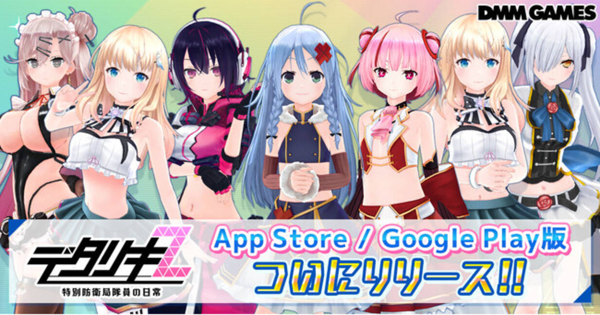 DMM GAMES『デタリキZ 特別防衛局隊員の日常』がApp Store／Google Play版をリリース！豪華リリース記念キャンペーンを開催中！  - エキサイトニュース