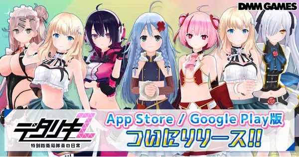 「DMM GAMES『デタリキZ 特別防衛局隊員の日常』がApp Store／Google Play版をリリース！豪華リリース記念キャンペーンを開催中！」の画像