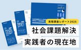 「『社会的事業を行う非営利・営利法人の実態調査レポート2025』を発表。企業と連携して活動したことがある団体は65%で過去最高に」の画像1