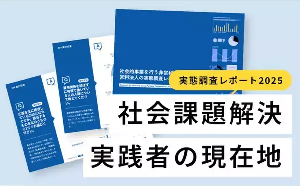 『社会的事業を行う非営利・営利法人の実態調査レポート2025』を発表。企業と連携して活動したことがある団体は65%で過去最高に