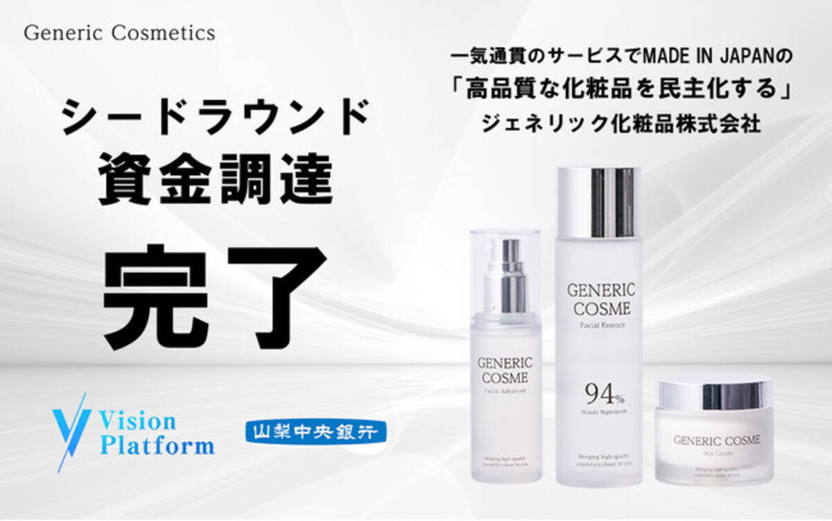 ジェネリック化粧品】シードラウンドでの資金調達を実施。高品質かつ低価格な化粧品の民主化を推進 (2025年3月28日) - エキサイトニュース