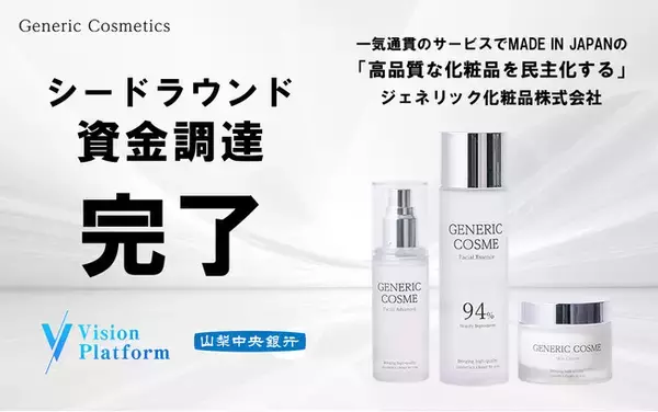 【ジェネリック化粧品】シードラウンドでの資金調達を実施。高品質かつ低価格な化粧品の民主化を推進