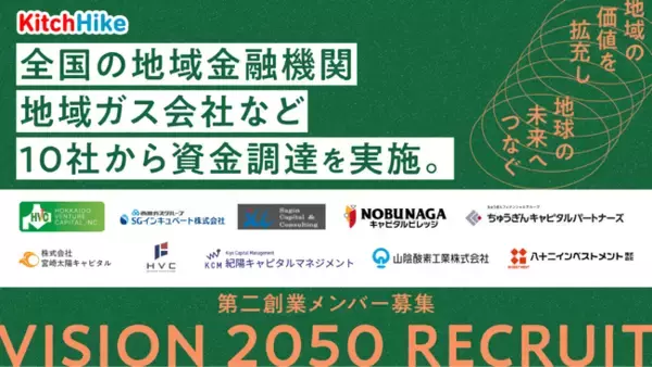 キッチハイク、地域金融機関・地域ガス会社など10社から資金調達を実施。地域の保育園や食を起点とした地域価値を拡充