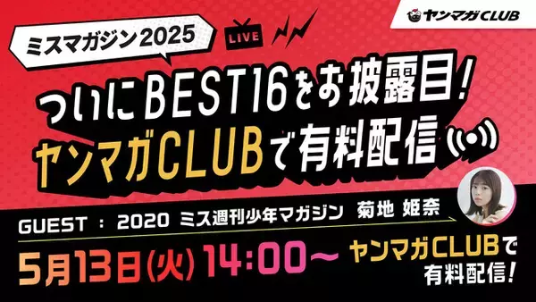 今年も「ミスマガジン2025ベスト16お披露目イベント」をヤンマガ公式サイト『ヤンマガCLUB』でLIVE配信！