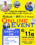 「「Hokkaido移住フェス　オンラインイベント」の開催について（第１回目/全６回）」の画像1