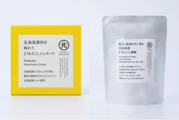 「北海道食品庫」 玉川高島屋S・C店にて とうもろこし本来の味わいを楽しめる2品を新発売