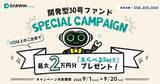 「不動産投資型クラファン【DARWIN funding】開発型30号ファンドを9月1日（金）9時より募集開始いたします！！」の画像1