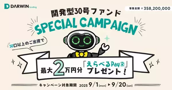 不動産投資型クラファン【DARWIN funding】開発型30号ファンドを9月1日（金）9時より募集開始いたします！！