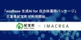 「「exaBase 生成AI for 自治体運用パッケージ」三重県紀宝町が利用開始」の画像1