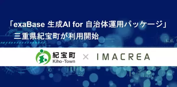 「exaBase 生成AI for 自治体運用パッケージ」三重県紀宝町が利用開始