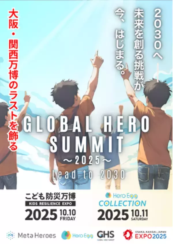 Meta Heroes、次世代の「挑戦と共創」をテーマにした国際サミット「GLOBAL HERO SUMMIT」の発足を発表