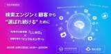 「共催ウェビナー開催のお知らせ「AI時代の新常識「LLMO」x 話題を創る「インフルエンサー」検索エンジンと顧客から""選ばれ続ける""ために」」の画像1